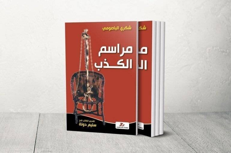 Couverture du livre 'Mémoires de mensonges' de Shokri Bassoumi