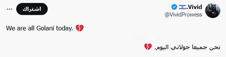 Hommage aux soldats Golani