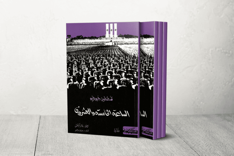 رواية 'الساعة الخامسة والعشرون' لقسطنطين جيورجيو طرحت فكرة فقدان الذات أمام قسوة الحداثة وعزلة الإنسان في عالم متغير