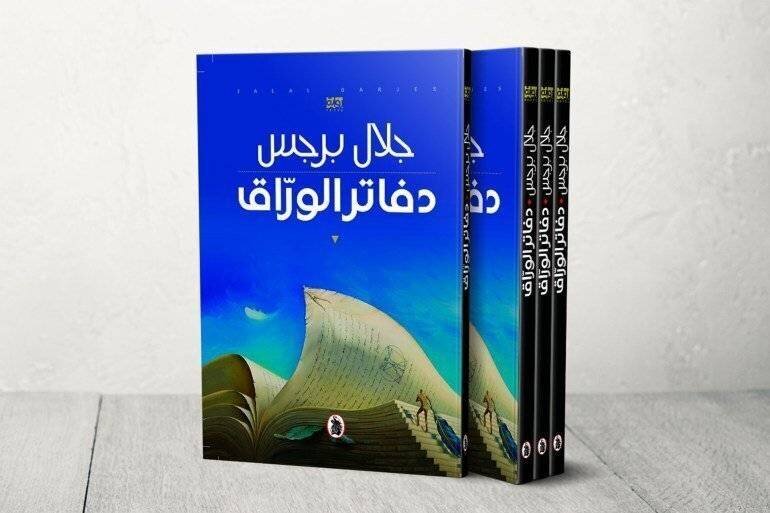 Couverture du roman 'Maâzifat Al-Yawm Al-Sabî'