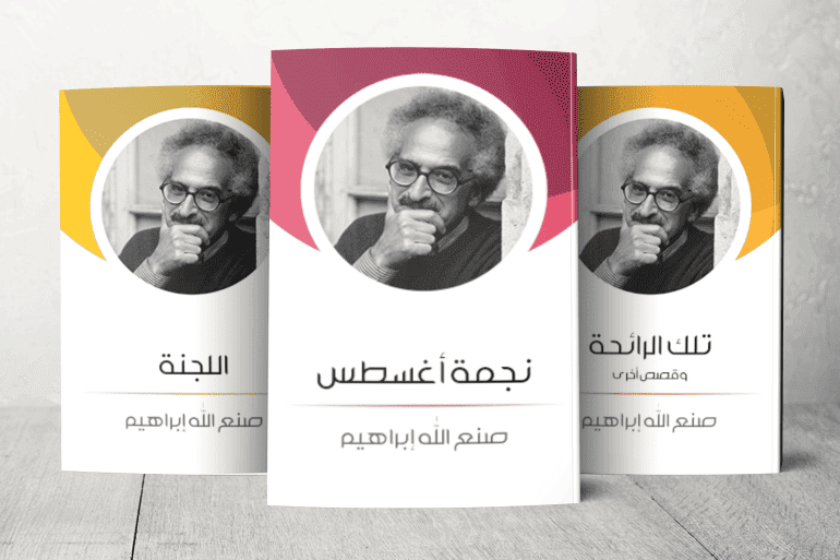 Covers d'œuvres de Sonallah Ibrahim