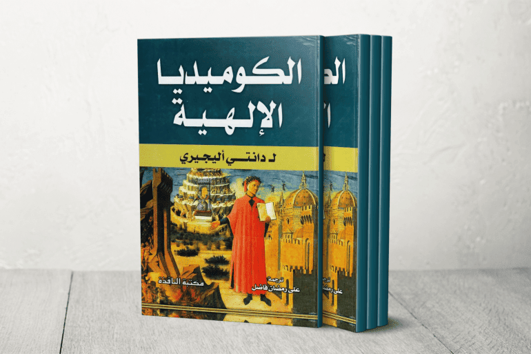 Couverture de 'La Divine Comédie' de Dante