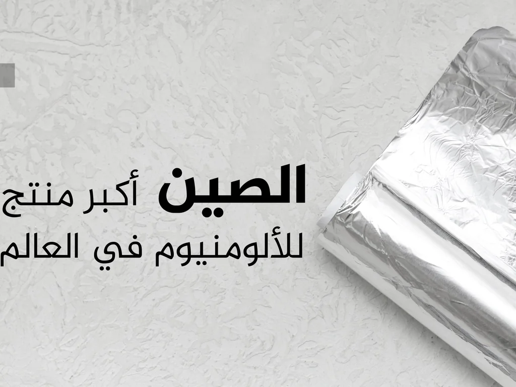 Guerre en Iran : les 10 principaux pays producteurs d'aluminium